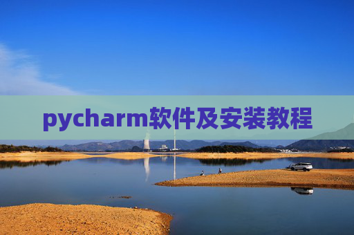 pycharm软件及安装教程